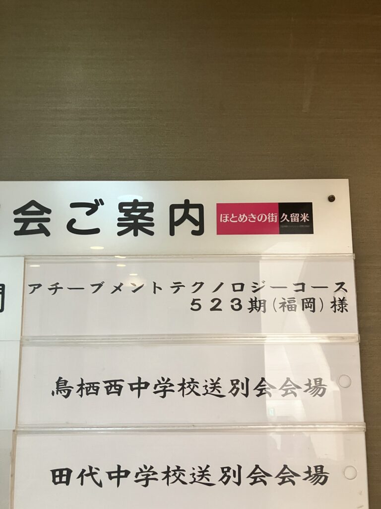 アチーブメントテクノロジーコース