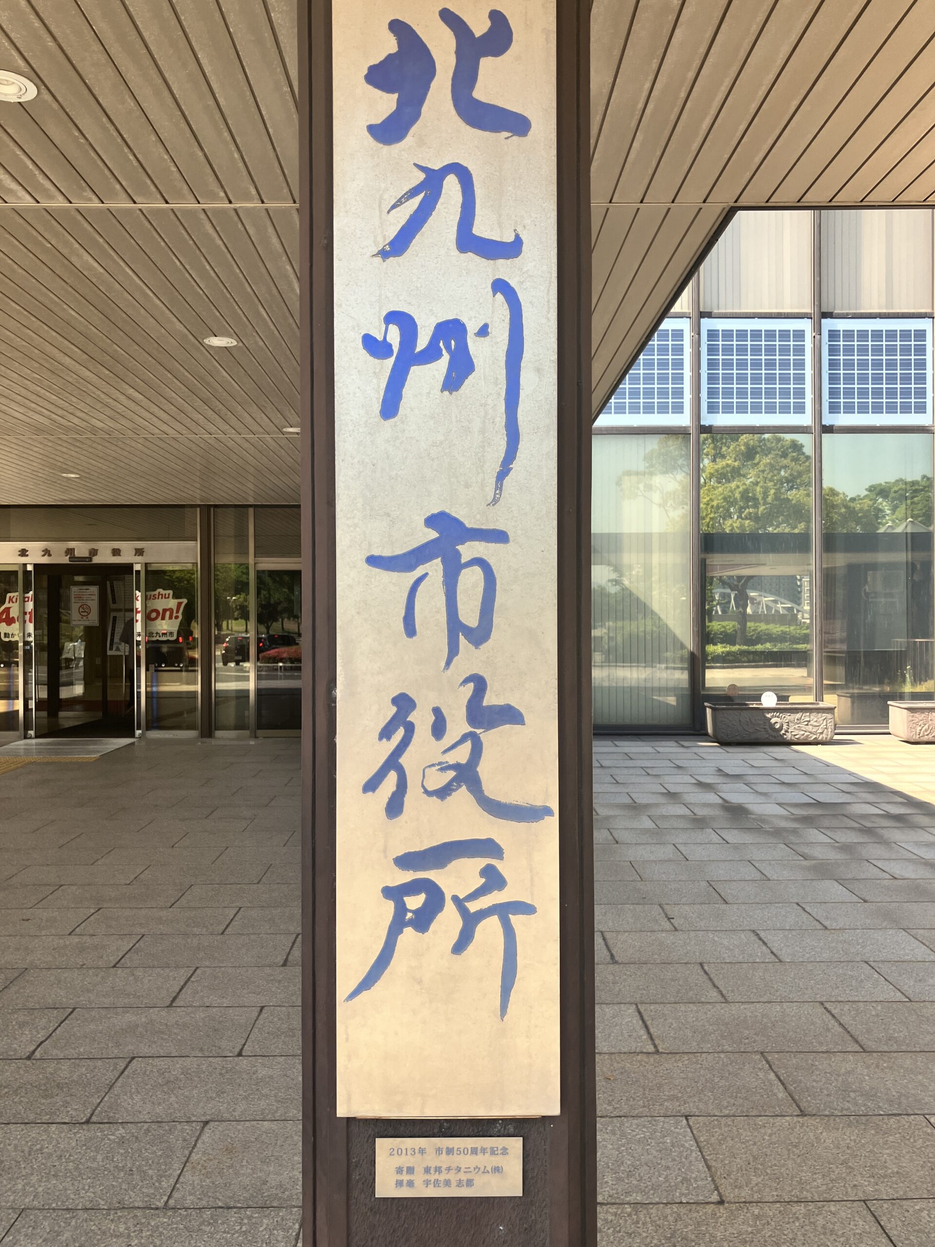 北九州市役所